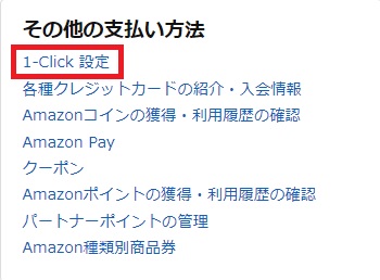 Amazon 1-Click設定画面1